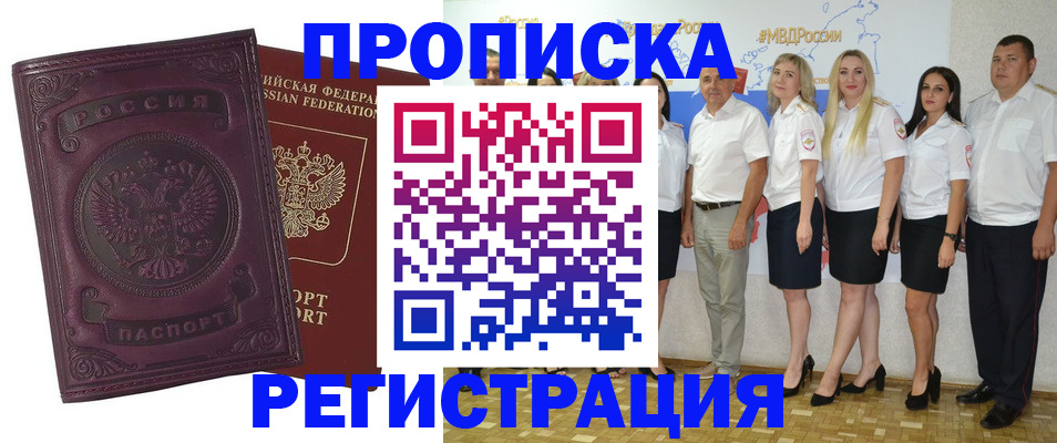 купить прописку в Шебекино